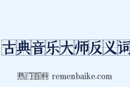 古典音乐大师反义词是什么意思的图片